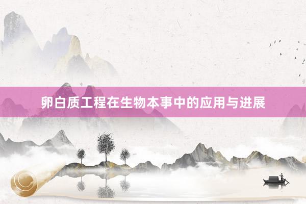 卵白质工程在生物本事中的应用与进展