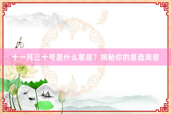 十一月三十号是什么星座？揭秘你的星盘奥密