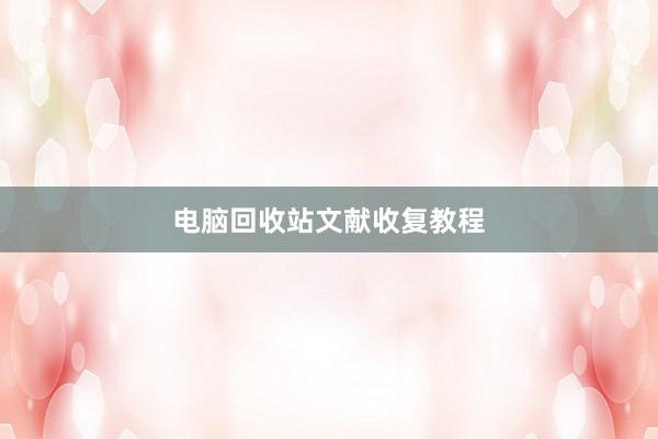 电脑回收站文献收复教程