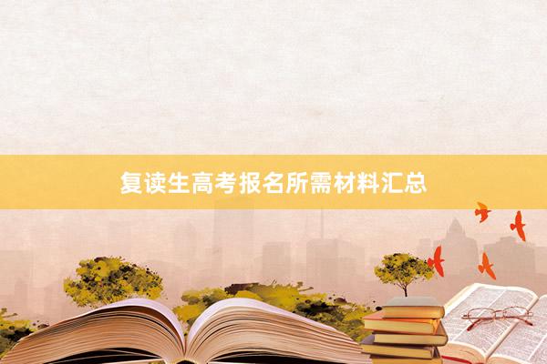 复读生高考报名所需材料汇总