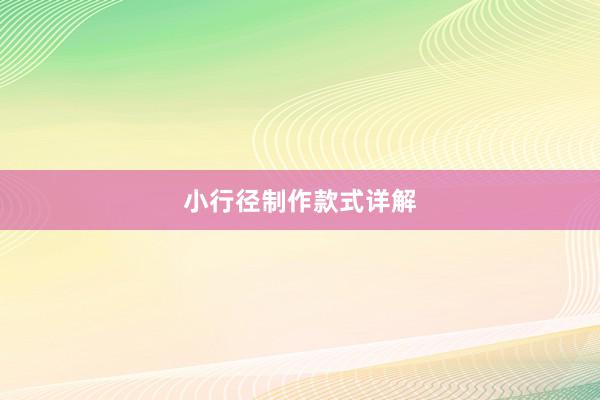 小行径制作款式详解