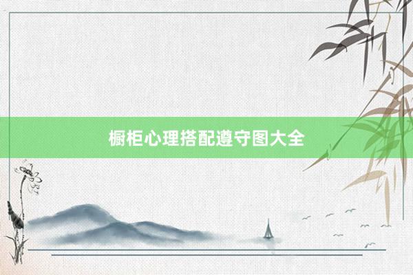 橱柜心理搭配遵守图大全