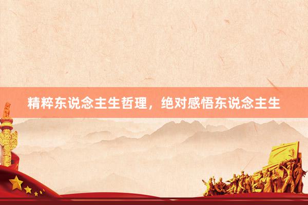 精粹东说念主生哲理，绝对感悟东说念主生