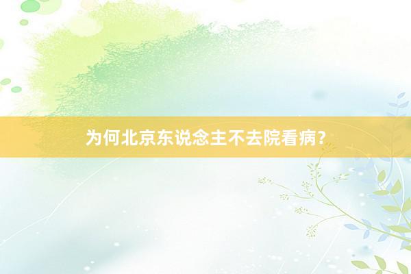 为何北京东说念主不去院看病？