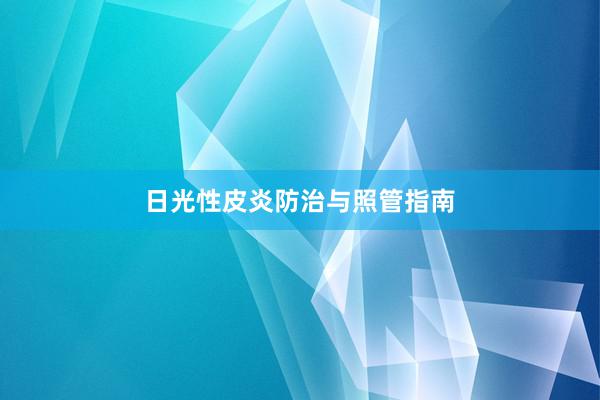 日光性皮炎防治与照管指南